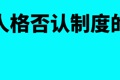 公司人格否认制度是什么?(公司人格否认制度的特征)