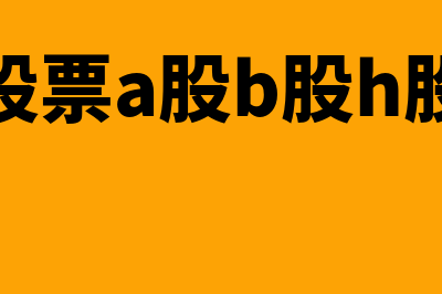 a股b股h股区别是什么?(股票a股b股h股)