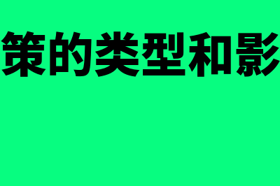 股利政策的类型有哪些?(股利政策的类型和影响因素)