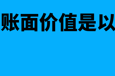 每股账面价值是什么意思?(每股账面价值是以公司)