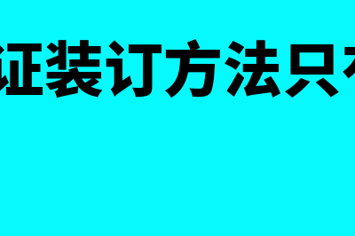 记账凭证装订方法是什么?(记账凭证装订方法只有包角?)