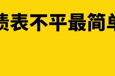 资产负债表不平怎么调整?(资产负债表不平最简单的方法)