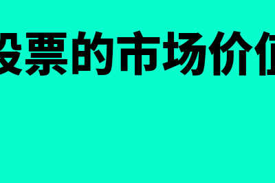 股票的市场价值计算公式?(股票的市场价值=息税前利润-年利息额)