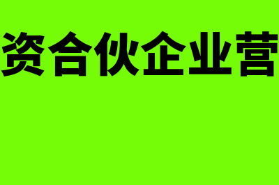 外商投资合伙企业是什么?(外商投资合伙企业营业执照)