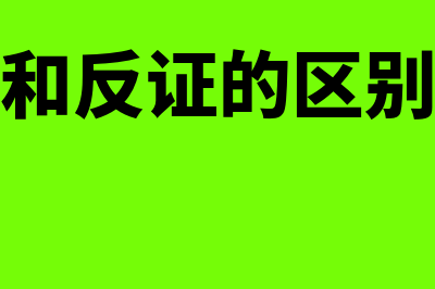 本证和反证的区别是什么?(本证和反证的区别方法)