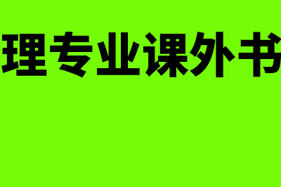 财务报表的关联性有哪些?(财务报表关联项目分析)