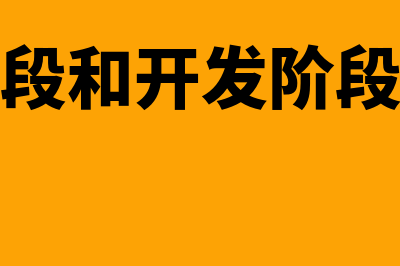 研究阶段和开发阶段划分?(研究阶段和开发阶段的区分)