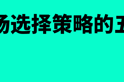 目标市场选择策略有哪些?(目标市场选择策略的五种模式)