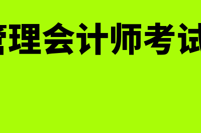 中国管理会计师考试网站?