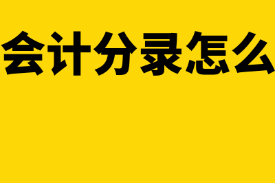 销售商品会计分录是什么?(销售商品会计分录怎么写收到货款)