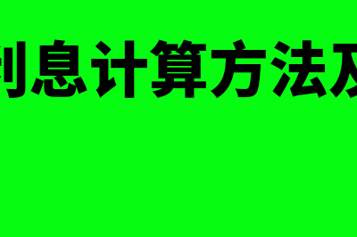 银行利息计算方法是什么?(银行利息计算方法及公式)