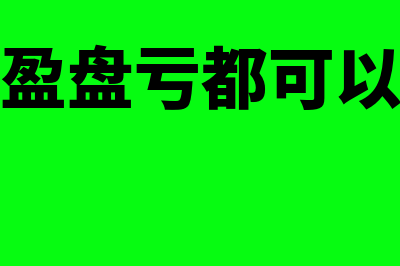 存货的盘盈盘亏会计分录?(存货的盘盈盘亏都可以冲减管理费用吗)