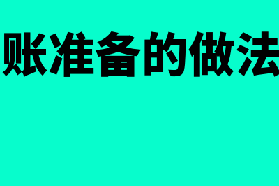 计提坏账准备的账务处理?(计提坏账准备的做法体现了)