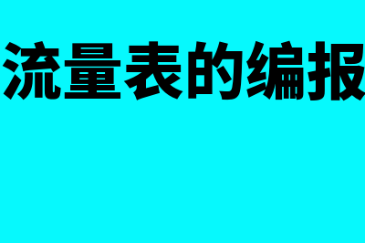 现金流量表的编制是什么?(现金流量表的编报时间)