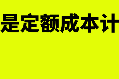 什么是定额成本法?(什么是定额成本计价法)