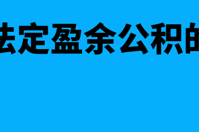 提取法定盈余公积是什么?(提取法定盈余公积的分录)