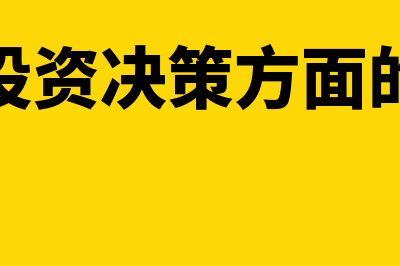 项目投资决策方法及应用?(项目投资决策方面的论文)