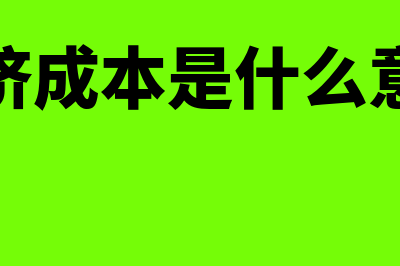 什么是倒挤成本法?(倒挤成本是什么意思)