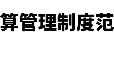 成本核算管理制度是什么?(成本核算管理制度范文大全)