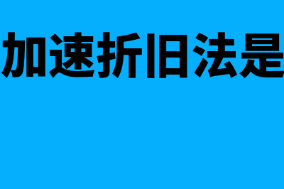 固定资产加速折旧是什么?(固定资产加速折旧法是谨慎性吗)