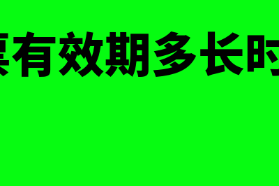 支票的有效期一般是多久?(支票有效期多长时间?)