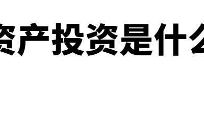 固定资产投资是什么意思?(固定资产投资是什么意思)