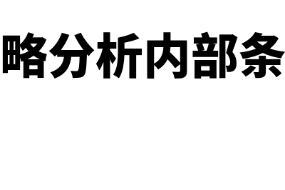 战略分析之内部环境分析?(战略分析内部条件)