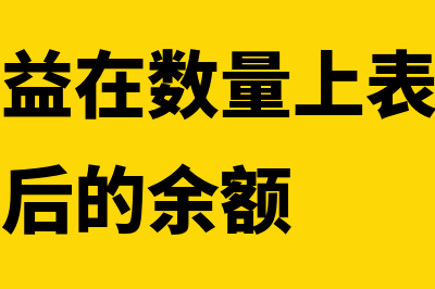 所有者权益在数量上等于?(所有者权益在数量上表现为资产减去负债后的余额)