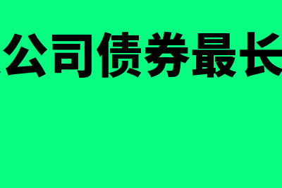 可转换公司债券账务处理?(可转换公司债券最长期限为)