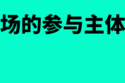 金融市场的参与者是什么?(金融市场的参与主体有哪些)