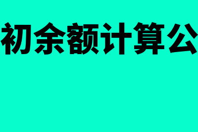 期初余额计算公式是什么?(期初余额计算公式)