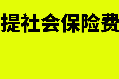 计提社会保险的会计分录?(计提社会保险费用)