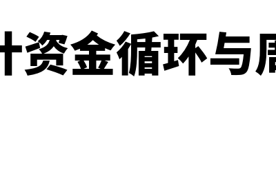 会计中资金的循环与周转?(会计资金循环与周转)