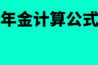 企业年金计算公式是什么?(企业年金计算公式推导)