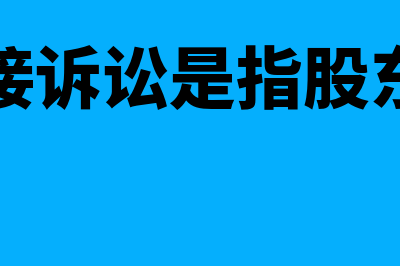 股东直接诉讼是什么意思?(股东直接诉讼是指股东为维护)