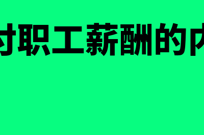 职工薪酬的内容主要包括?(应付职工薪酬的内容)