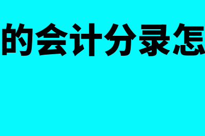 缴社保的会计分录是什么?(缴社保的会计分录怎么做账)