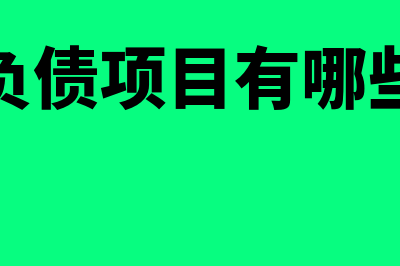 经营负债项目有哪些内容?(经营负债项目有哪些内容)