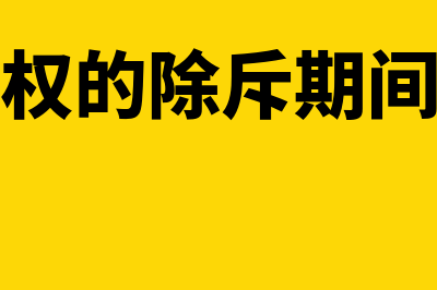 撤销权的除斥期间是什么?(撤销权的除斥期间案例)