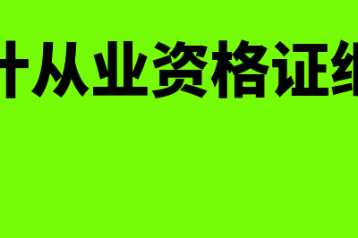 苏州会计从业备考学习网?(苏州会计从业资格证继续教育)