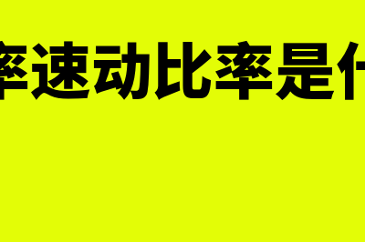 流动比率速动比率是什么?(流动比率速动比率是什么指标)