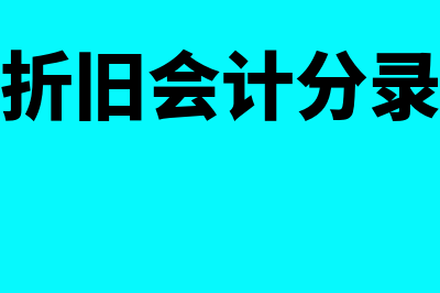 累计折旧会计分录怎么做?(累计折旧会计分录例题)