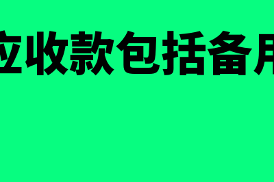 其他应收款包括哪些内容?(其他应收款包括备用金吗)