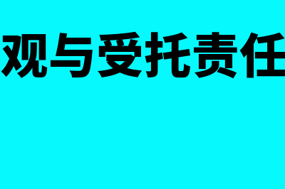 决策有用观与受托责任观?(决策有用观与受托责任观的区别)