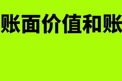 固定资产账面价值怎么算?(固定资产账面价值和账面余额的区别)