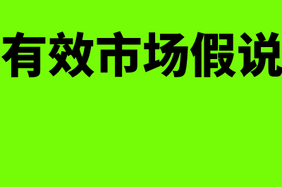 弱式有效市场假说是什么?(弱式有效市场假说案例)