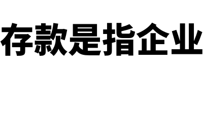 银行汇票存款是什么意思?(银行汇票存款是指企业为取得银行汇票)