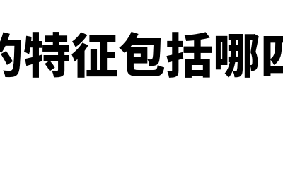 法的特征包括哪几个方面?(法的特征包括哪四个)