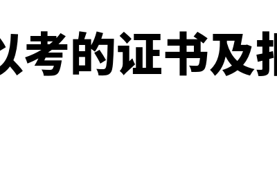 会计可以考的证书有哪些?(会计可以考的证书及报名时间)