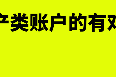 属于资产类账户的是什么?(属于资产类账户的有对外投资)